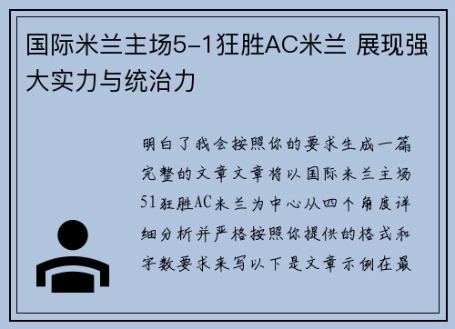 国际米兰主场5-1狂胜AC米兰 展现强大实力与统治力 国际米兰主场5-1狂胜AC米兰 展现强大实力与统治力