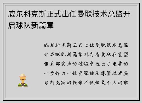 威尔科克斯正式出任曼联技术总监开启球队新篇章 威尔科克斯正式出任曼联技术总监开启球队新篇章