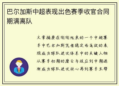 巴尔加斯中超表现出色赛季收官合同期满离队 巴尔加斯中超表现出色赛季收官合同期满离队