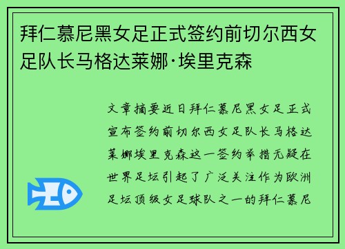 拜仁慕尼黑女足正式签约前切尔西女足队长马格达莱娜·埃里克森