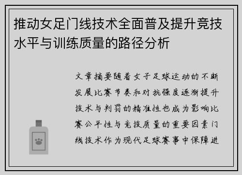 推动女足门线技术全面普及提升竞技水平与训练质量的路径分析