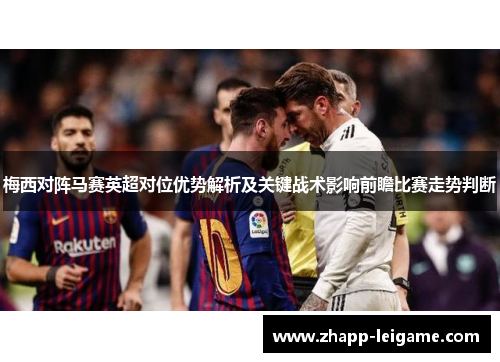 梅西对阵马赛英超对位优势解析及关键战术影响前瞻比赛走势判断
