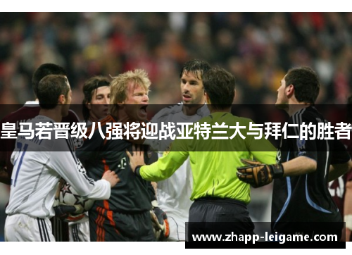 皇马若晋级八强将迎战亚特兰大与拜仁的胜者