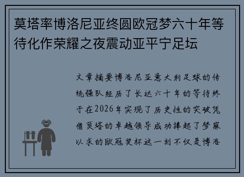莫塔率博洛尼亚终圆欧冠梦六十年等待化作荣耀之夜震动亚平宁足坛