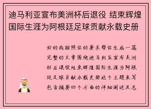 迪马利亚宣布美洲杯后退役 结束辉煌国际生涯为阿根廷足球贡献永载史册