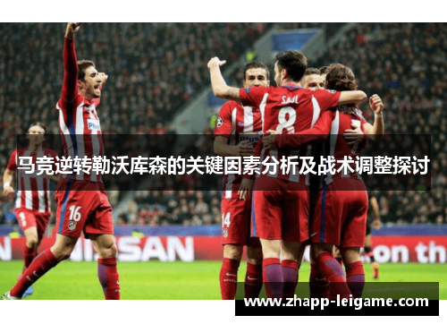马竞逆转勒沃库森的关键因素分析及战术调整探讨