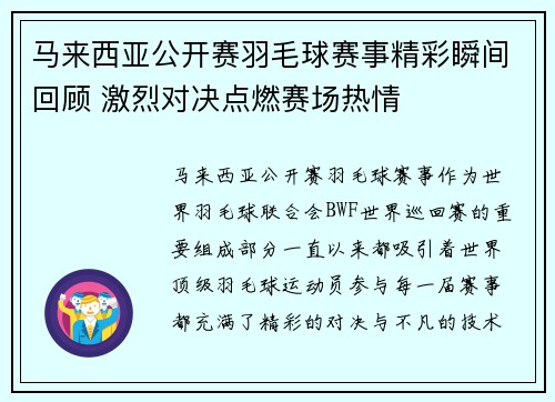 马来西亚公开赛羽毛球赛事精彩瞬间回顾 激烈对决点燃赛场热情
