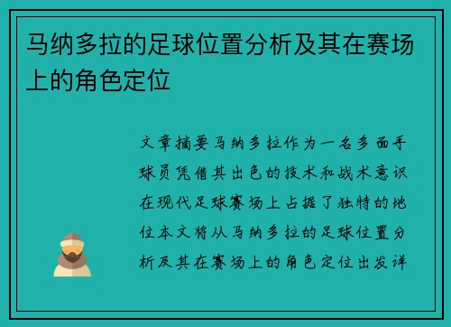 马纳多拉的足球位置分析及其在赛场上的角色定位