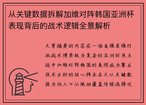 从关键数据拆解加维对阵韩国亚洲杯表现背后的战术逻辑全景解析