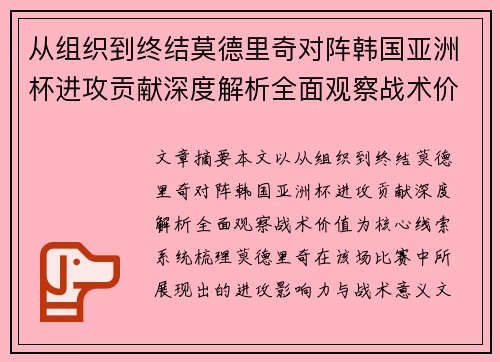 从组织到终结莫德里奇对阵韩国亚洲杯进攻贡献深度解析全面观察战术价值