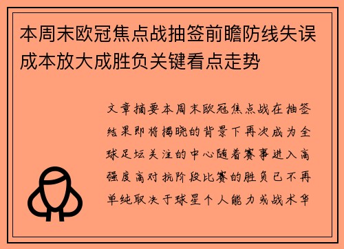 本周末欧冠焦点战抽签前瞻防线失误成本放大成胜负关键看点走势 本周末欧冠焦点战抽签前瞻防线失误成本放大成胜负关键看点走势