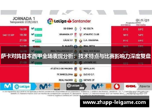 萨卡对阵日本西甲全场表现分析：技术特点与比赛影响力深度复盘