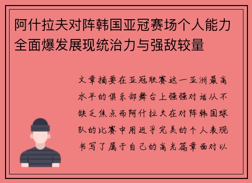 阿什拉夫对阵韩国亚冠赛场个人能力全面爆发展现统治力与强敌较量