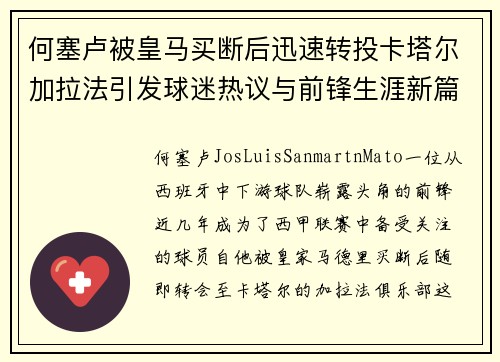 何塞卢被皇马买断后迅速转投卡塔尔加拉法引发球迷热议与前锋生涯新篇 何塞卢被皇马买断后迅速转投卡塔尔加拉法引发球迷热议与前锋生涯新篇