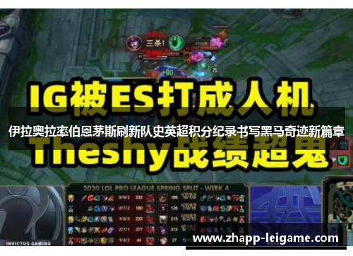 伊拉奥拉率伯恩茅斯刷新队史英超积分纪录书写黑马奇迹新篇章 伊拉奥拉率伯恩茅斯刷新队史英超积分纪录书写黑马奇迹新篇章