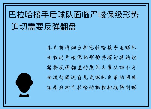 巴拉哈接手后球队面临严峻保级形势 迫切需要反弹翻盘
