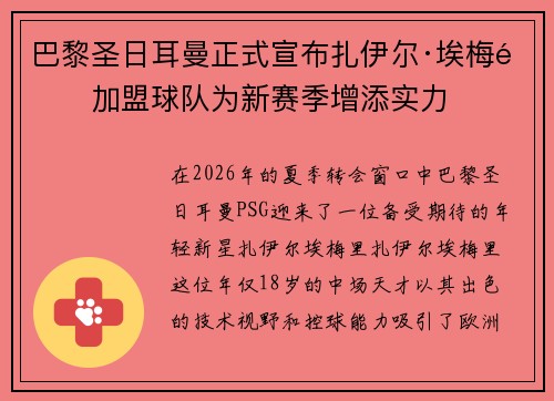 巴黎圣日耳曼正式宣布扎伊尔·埃梅里加盟球队为新赛季增添实力 巴黎圣日耳曼正式宣布扎伊尔·埃梅里加盟球队为新赛季增添实力