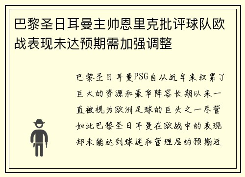 巴黎圣日耳曼主帅恩里克批评球队欧战表现未达预期需加强调整 巴黎圣日耳曼主帅恩里克批评球队欧战表现未达预期需加强调整