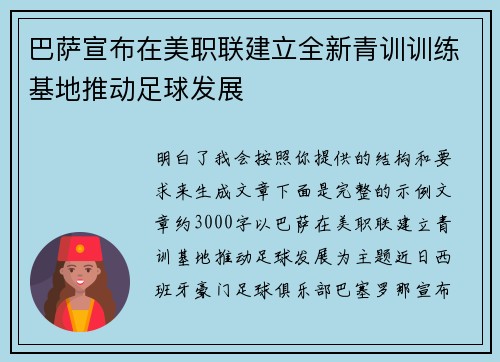 巴萨宣布在美职联建立全新青训训练基地推动足球发展 巴萨宣布在美职联建立全新青训训练基地推动足球发展