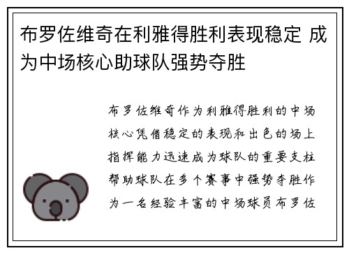 布罗佐维奇在利雅得胜利表现稳定 成为中场核心助球队强势夺胜 布罗佐维奇在利雅得胜利表现稳定 成为中场核心助球队强势夺胜