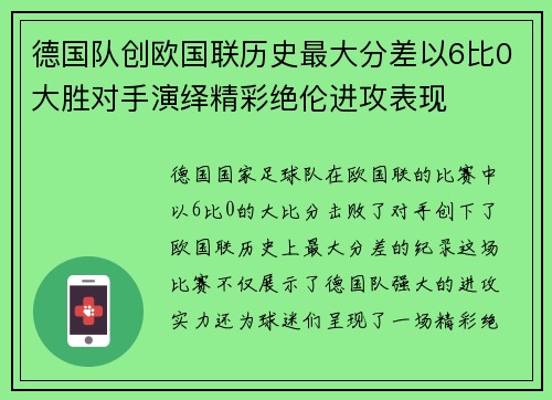 德国队创欧国联历史最大分差以6比0大胜对手演绎精彩绝伦进攻表现 德国队创欧国联历史最大分差以6比0大胜对手演绎精彩绝伦进攻表现