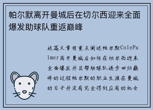 帕尔默离开曼城后在切尔西迎来全面爆发助球队重返巅峰