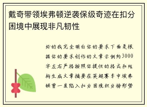 戴奇带领埃弗顿逆袭保级奇迹在扣分困境中展现非凡韧性 戴奇带领埃弗顿逆袭保级奇迹在扣分困境中展现非凡韧性