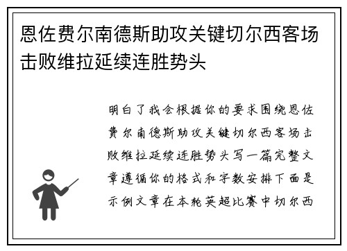 恩佐费尔南德斯助攻关键切尔西客场击败维拉延续连胜势头 恩佐费尔南德斯助攻关键切尔西客场击败维拉延续连胜势头