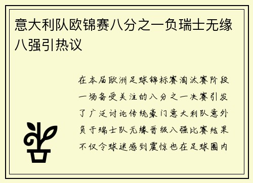 意大利队欧锦赛八分之一负瑞士无缘八强引热议 意大利队欧锦赛八分之一负瑞士无缘八强引热议