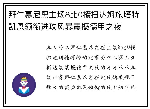 拜仁慕尼黑主场8比0横扫达姆施塔特凯恩领衔进攻风暴震撼德甲之夜