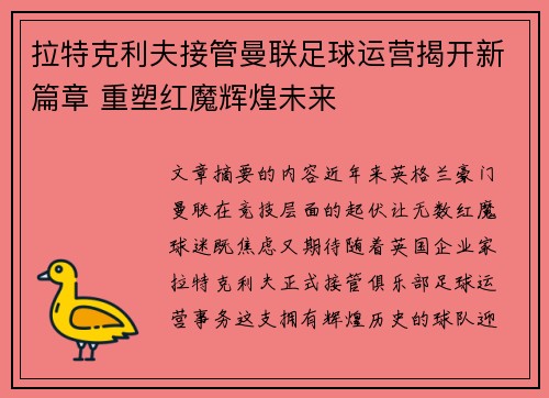 拉特克利夫接管曼联足球运营揭开新篇章 重塑红魔辉煌未来 拉特克利夫接管曼联足球运营揭开新篇章 重塑红魔辉煌未来