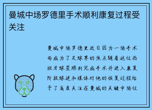 曼城中场罗德里手术顺利康复过程受关注 曼城中场罗德里手术顺利康复过程受关注