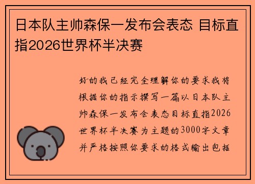 日本队主帅森保一发布会表态 目标直指2026世界杯半决赛 日本队主帅森保一发布会表态 目标直指2026世界杯半决赛