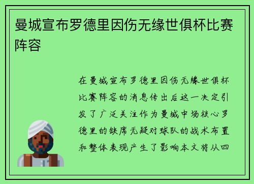 曼城宣布罗德里因伤无缘世俱杯比赛阵容 曼城宣布罗德里因伤无缘世俱杯比赛阵容