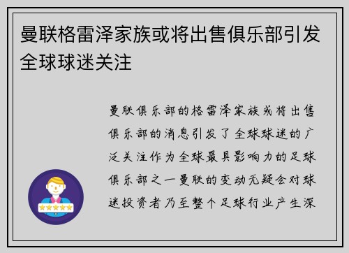 曼联格雷泽家族或将出售俱乐部引发全球球迷关注 曼联格雷泽家族或将出售俱乐部引发全球球迷关注