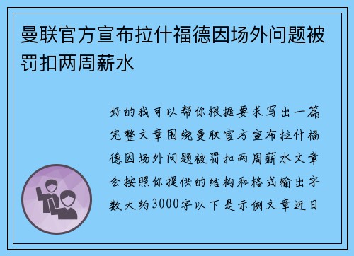 曼联官方宣布拉什福德因场外问题被罚扣两周薪水