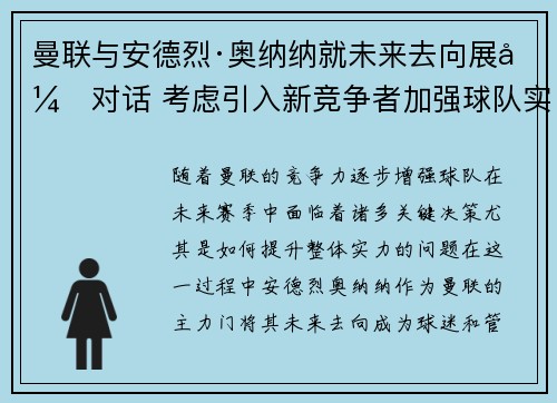 曼联与安德烈·奥纳纳就未来去向展开对话 考虑引入新竞争者加强球队实力 曼联与安德烈·奥纳纳就未来去向展开对话 考虑引入新竞争者加强球队实力