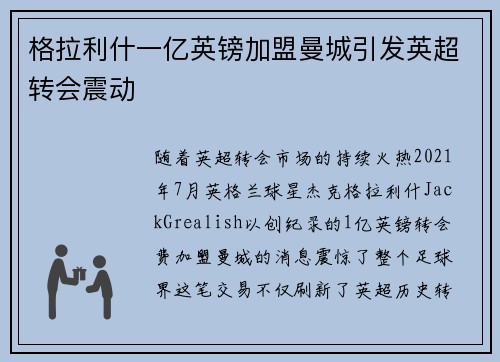 格拉利什一亿英镑加盟曼城引发英超转会震动 格拉利什一亿英镑加盟曼城引发英超转会震动