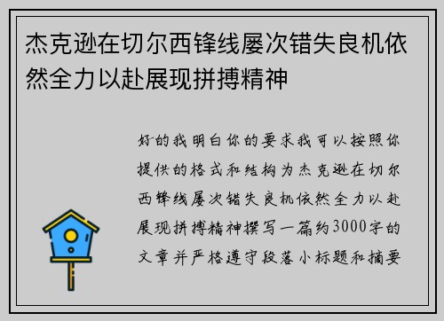 杰克逊在切尔西锋线屡次错失良机依然全力以赴展现拼搏精神 杰克逊在切尔西锋线屡次错失良机依然全力以赴展现拼搏精神