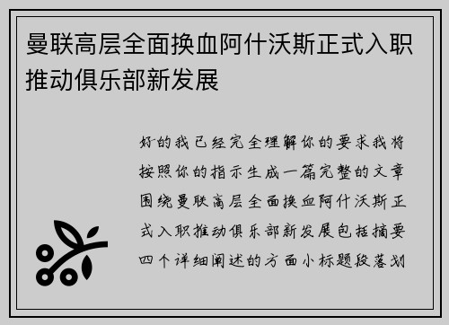 曼联高层全面换血阿什沃斯正式入职推动俱乐部新发展 曼联高层全面换血阿什沃斯正式入职推动俱乐部新发展