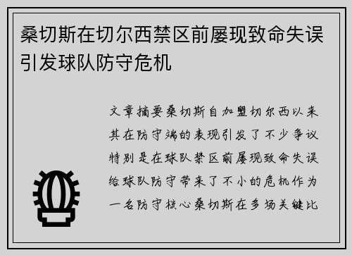 桑切斯在切尔西禁区前屡现致命失误引发球队防守危机 桑切斯在切尔西禁区前屡现致命失误引发球队防守危机