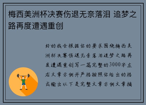 梅西美洲杯决赛伤退无奈落泪 追梦之路再度遭遇重创