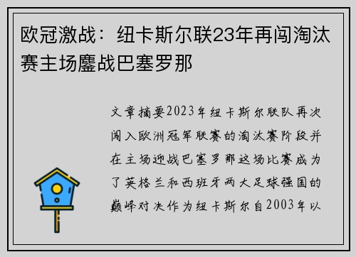 欧冠激战：纽卡斯尔联23年再闯淘汰赛主场鏖战巴塞罗那