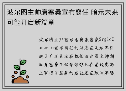 波尔图主帅康塞桑宣布离任 暗示未来可能开启新篇章