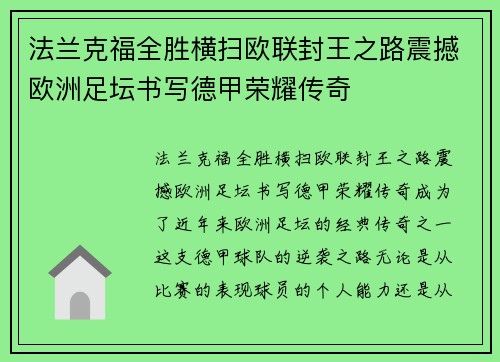 法兰克福全胜横扫欧联封王之路震撼欧洲足坛书写德甲荣耀传奇