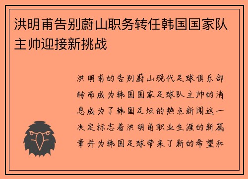洪明甫告别蔚山职务转任韩国国家队主帅迎接新挑战