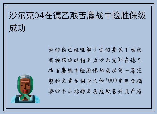 沙尔克04在德乙艰苦鏖战中险胜保级成功