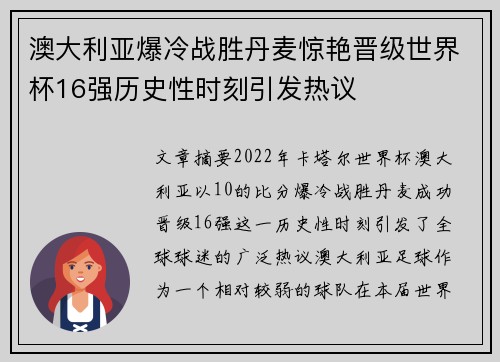 澳大利亚爆冷战胜丹麦惊艳晋级世界杯16强历史性时刻引发热议