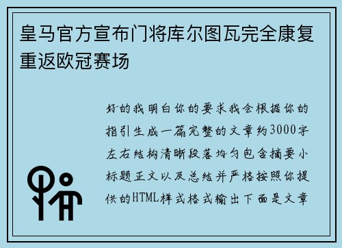 皇马官方宣布门将库尔图瓦完全康复重返欧冠赛场