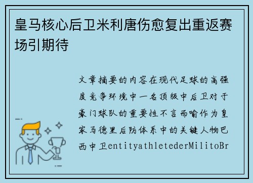 皇马核心后卫米利唐伤愈复出重返赛场引期待